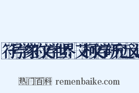 符号学家的文学世界：艾柯文学研究近义词是什么意思的图片